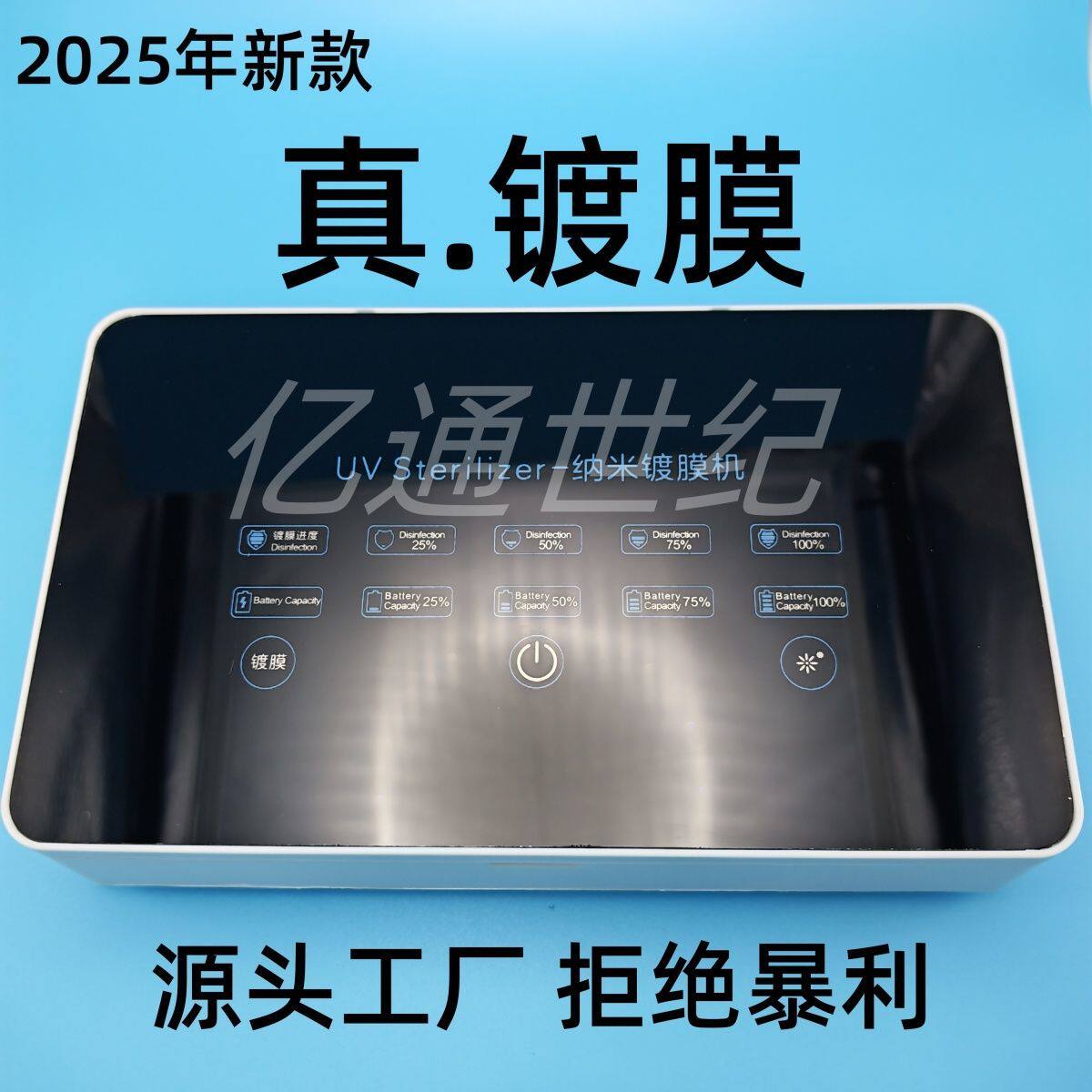 2025新款亿通世纪纳米贴膜机平板镀膜机德国镀膜机手机纳米镀膜机