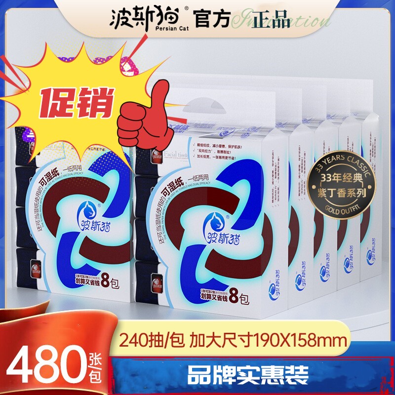 品牌240抽2层8包餐巾纸波斯猫图片