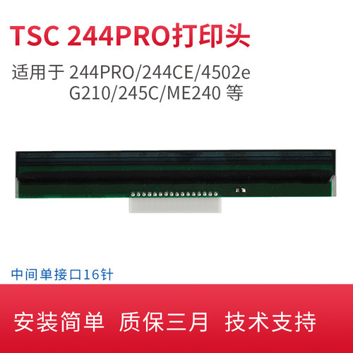 适用TSC 244PRO打印头TE210/TT065-52/TE244/T200标签打印机打印头ttp 244条码打印机配件热敏头全新