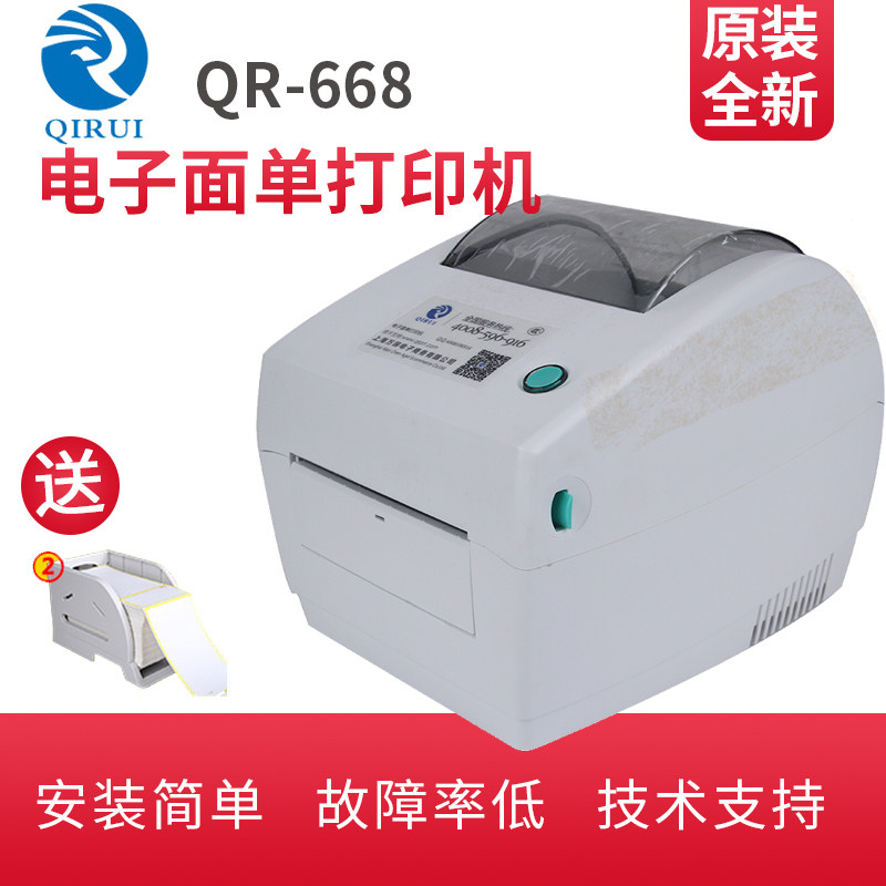 启锐QR-668/668B/668E电子面单打印机热敏纸发货单打印机中通圆通申通