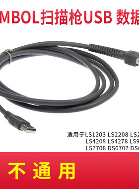 适用于ZEBRA斑马Symbol讯宝扫描枪扫码枪LS4208 LS4278 LS2208 DS4608 DS6708 DS9208 DS2208 USB口数据线