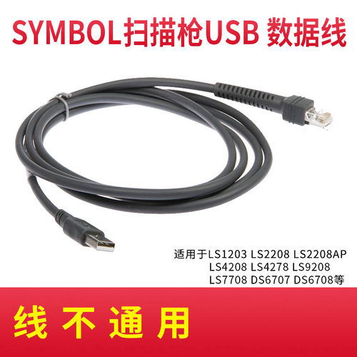 讯宝扫描枪扫码枪数据线