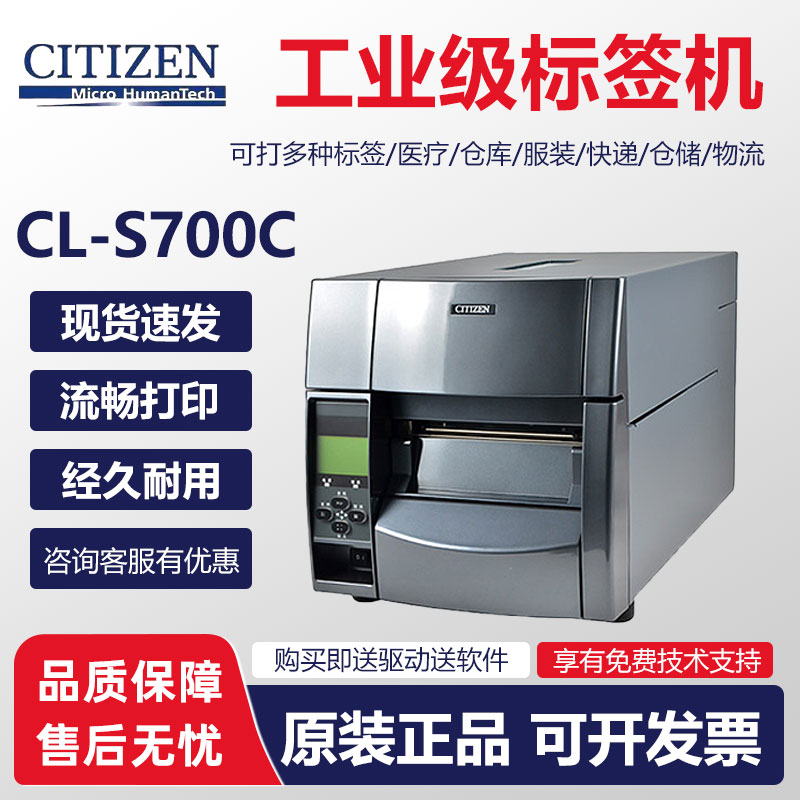 CITIZEN 西铁城 CL-S700C/CL-S703C 300dpi工业级标签洗唛门票条码打印机