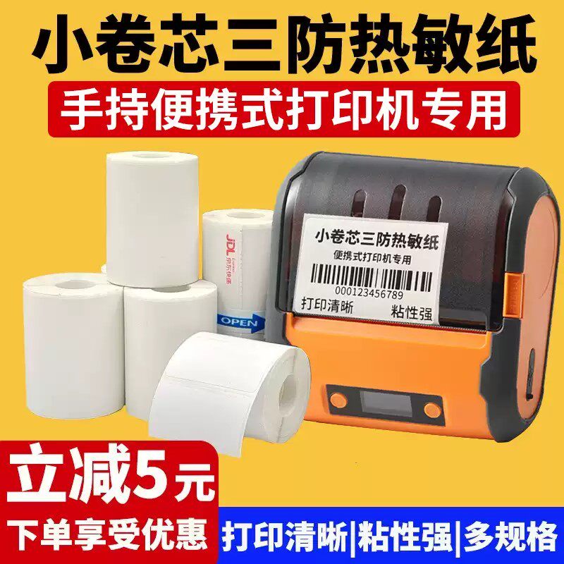 小卷芯三防热敏纸京东快递便携式肯德基手持蓝牙便携打印机奶茶面包水果价格贴服装吊牌价贴上架提货取件码