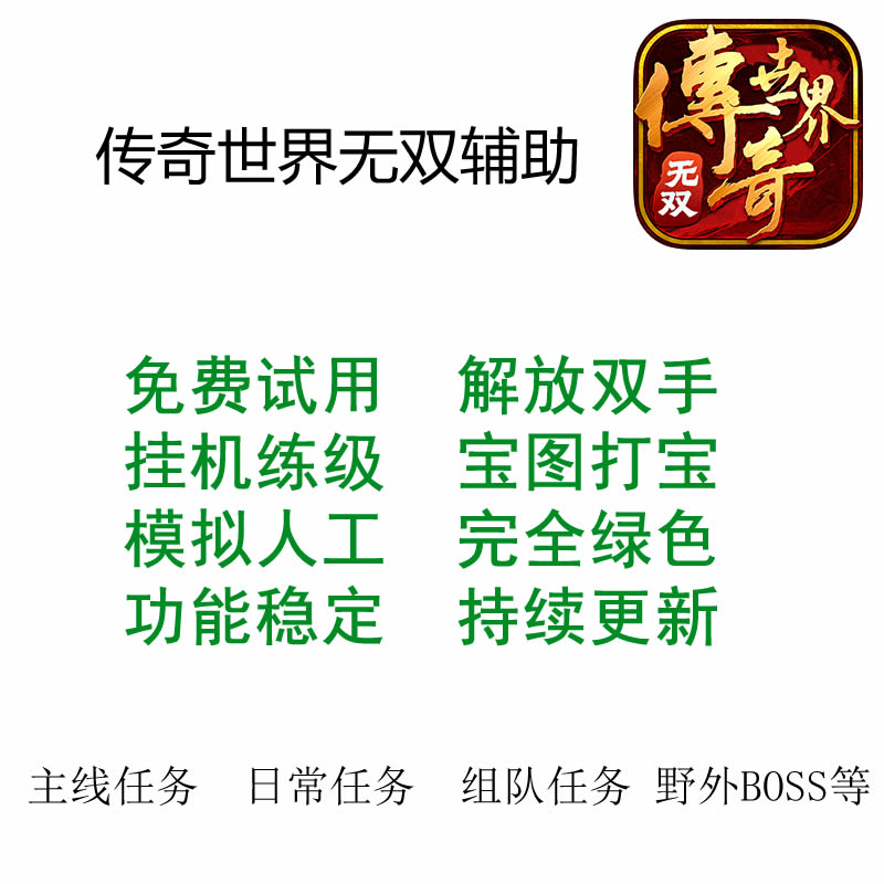 【传奇世界无双】传奇世界无双辅助传奇世界无双脚本，解放双手