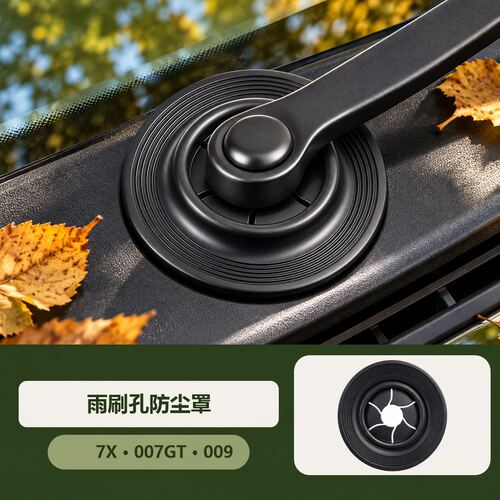 汽车雨刮孔防尘罩防堵塞通用