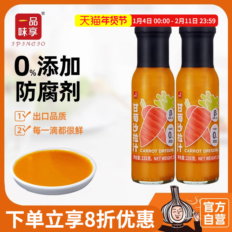 一品味享甘荀沙拉汁235g鸡胸肉蔬菜沙拉天妇罗炸物蘸料烧烤调味汁,粮油调味/速食/干货/烘焙,沙拉/千岛/蛋黄酱/油醋汁,淘宝优惠券,粉丝福利购,淘宝优惠卷