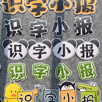 可爱识字报字体贴纸素材一年级美食剪报幼儿手抄报贴画小红书同款