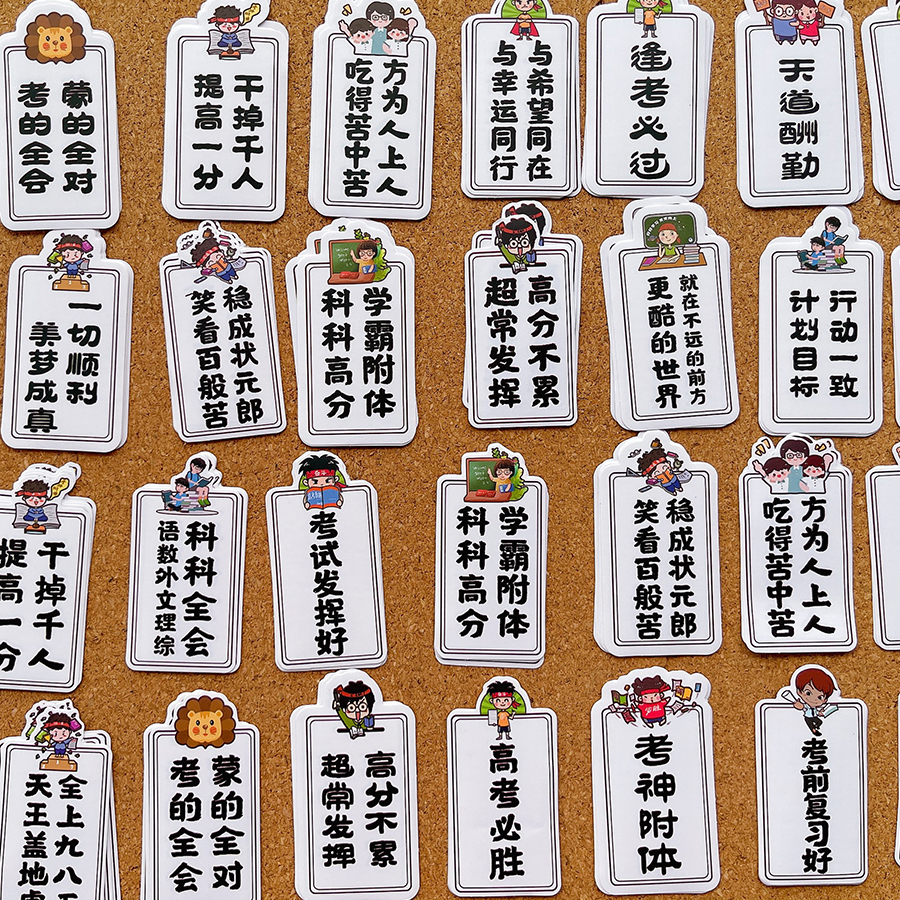 中高考试学生励志贴纸