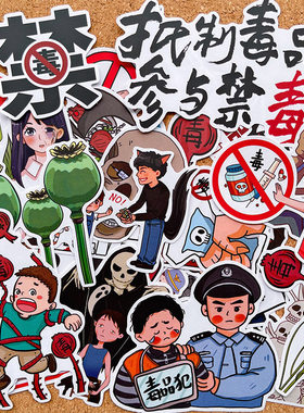 禁毒贴纸手帐素材独立粘贴
