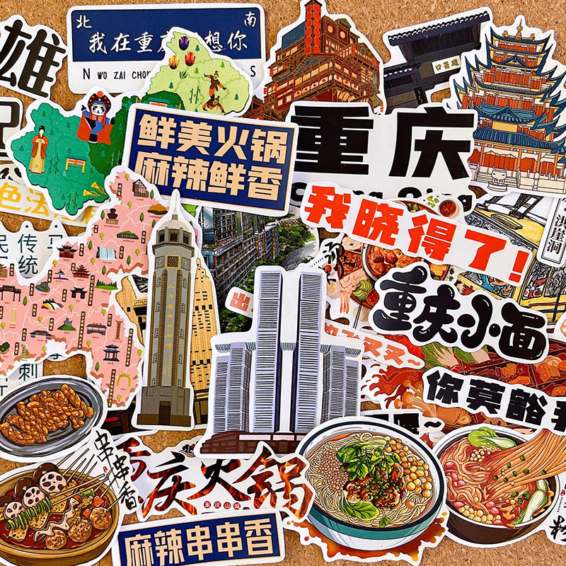 打卡重庆贴纸手抄报素材独立粘贴