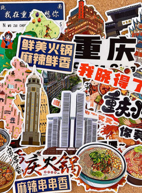 打卡重庆贴纸手抄报素材独立粘贴
