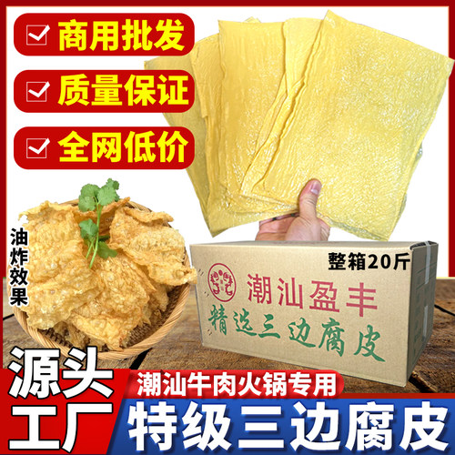 桂平市盈丰精选三边腐竹油炸腐竹干货商用潮汕牛肉火锅炸腐皮18斤 - 封面