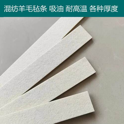 工业毛毡条耐高温吸油棉