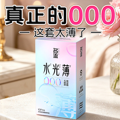 名流000超薄避孕套旗舰店正品安全套男用玻尿酸无储精囊001套套tt