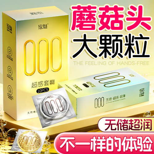 【比超薄更薄】【蘑菇头大颗粒】