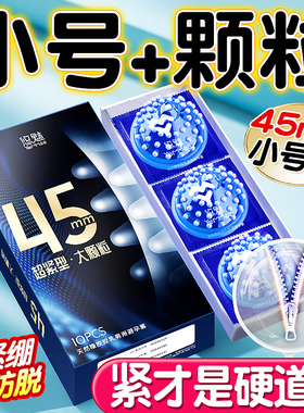 小号避孕套超薄颗粒45mm正品安全套旗舰店紧绷玻尿酸久装套套xx