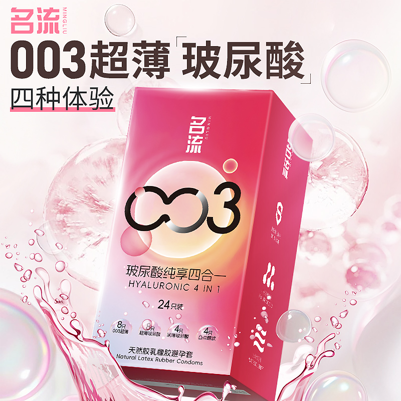 名流003超薄玻尿酸四合一