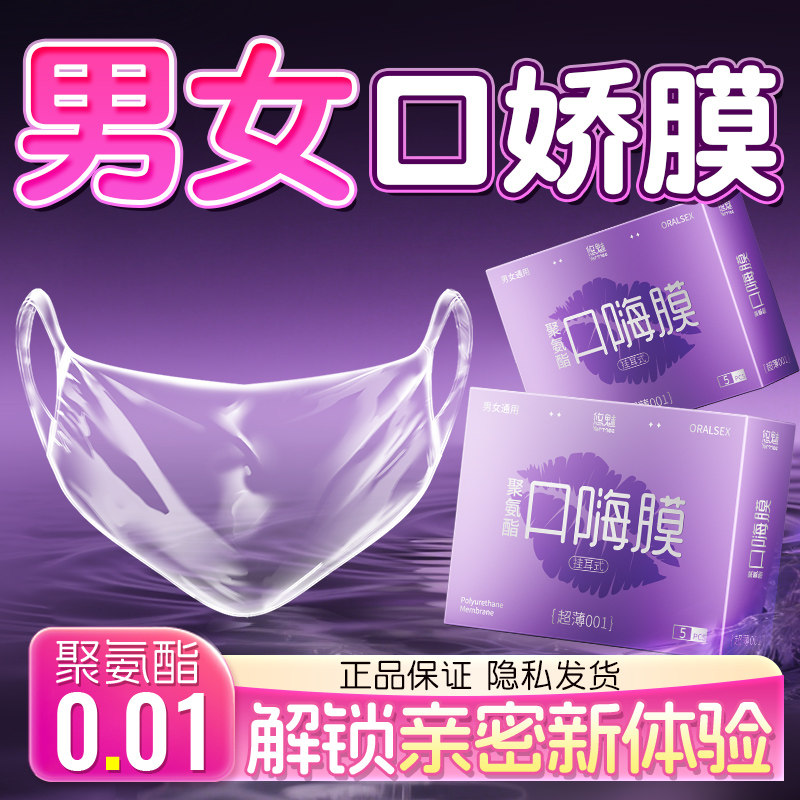 悠魅挂耳式口套交男用口娇舔阴膜001超薄女用品口胶嗨情趣避孕套