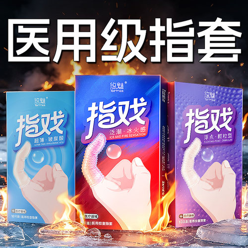 悠魅手指套一次性医用超薄le女性专用玻尿酸避孕套正品男情趣颗粒