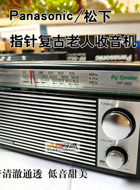 正品Panasonic/松下562D经典复古式全波段收音机珍藏版短波便携式
