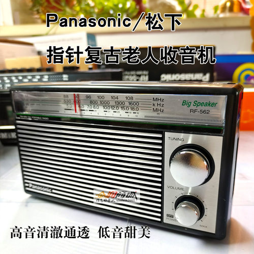 松下562D经典复古式全波段收音机