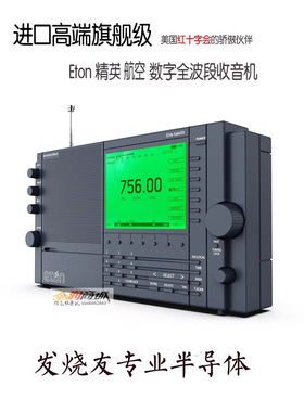 美国伊顿ETON HD高清全波段专业旗舰收音机航空短波SSB支持中文