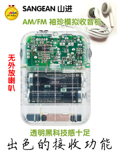 进口SANGEAN 山进S32袖珍模拟收音机透明黑科技感迷双声道耳机