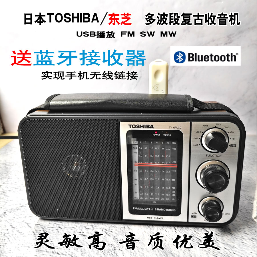 原装正品TOSHIBA/东芝U30多波段复古收音机USB播放位蓝牙短波中波