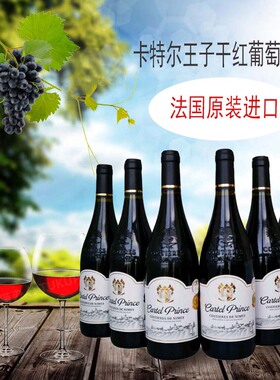 卡特尔王子干红葡萄酒法国进口A0P级原瓶进口14°高档红酒 6支装