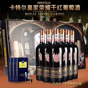 卡特尔法国进口高档红酒皇家荣耀干红葡萄酒750ml*6支整箱精美礼