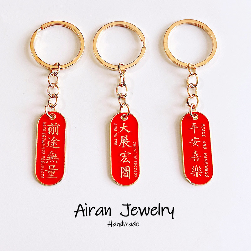 新款中国风椭圆形祝福语钥匙链挂件逢考必过金榜题名挂饰学生礼物,节庆用品/礼品,钥匙链,淘宝优惠券,粉丝福利购,淘宝优惠卷