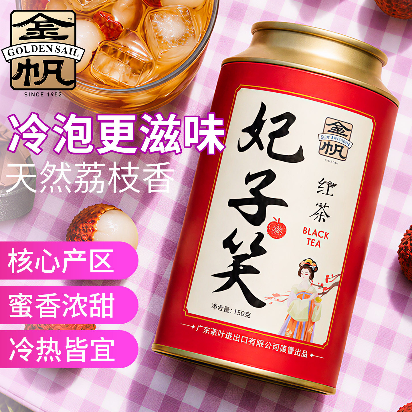 金帆牌妃子笑荔枝红茶无糖可冷泡图片