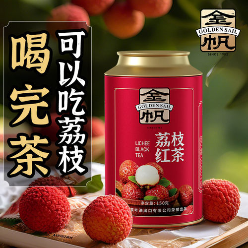 金帆牌荔枝红茶Plus版买一送一