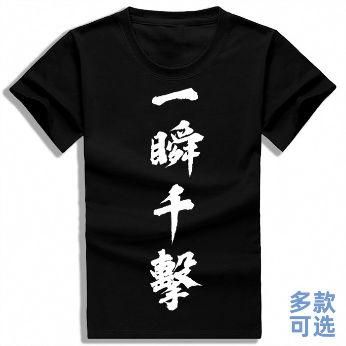 一瞬千击 一瞬千撃 毛笔字 汉动漫T恤/鞋帽/服装