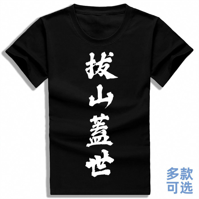 拔山盖世 西楚霸王项羽 毛笔字动漫T恤/鞋帽/服装