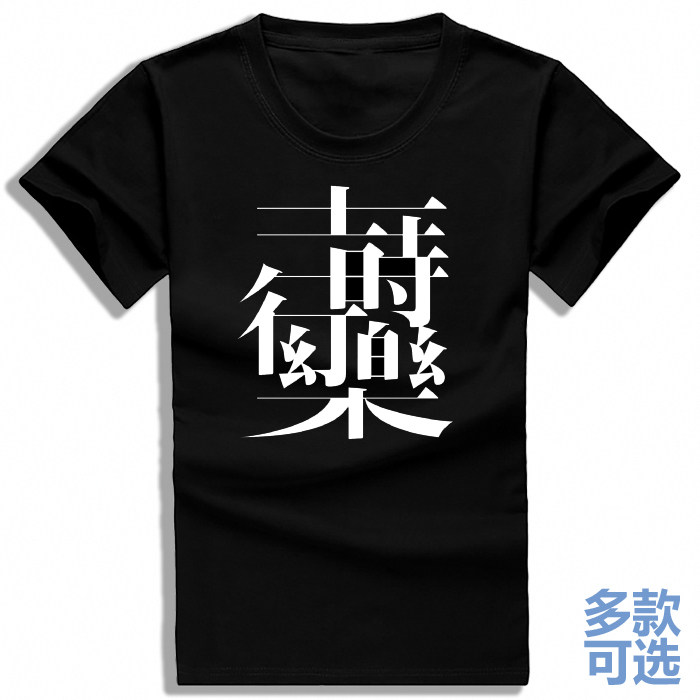 及时行乐享受主义享乐合体字异体字男女全纯棉短袖t恤衫半袖衣服