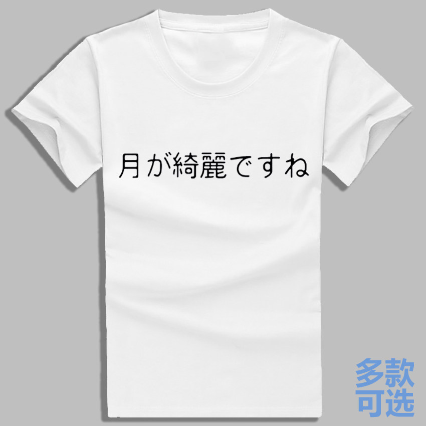 日语夏目漱石文豪野犬月色真美直筒圆领全纯棉短袖t恤衫半袖衣服