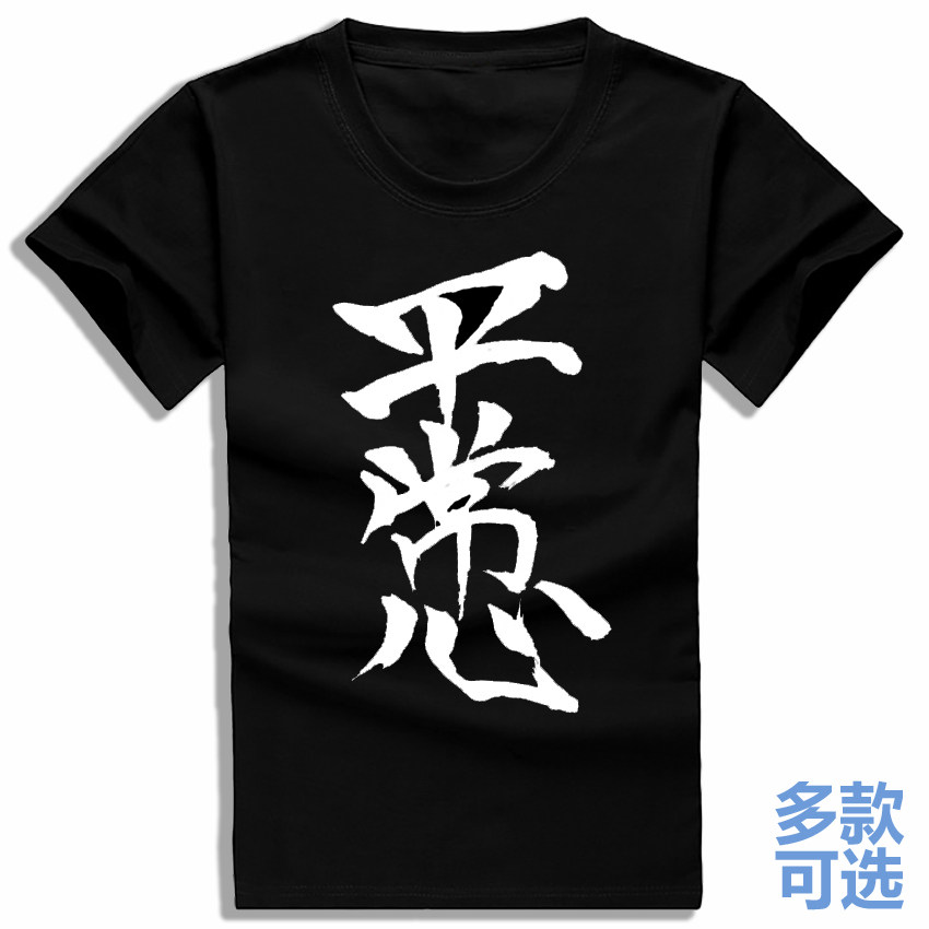 平常心保持心态汉字毛笔字体书法全纯棉短袖t恤打底衫半袖上衣服