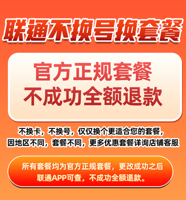四川联通改套餐换套餐不换号转换套餐老用户变更保号8元套餐办理