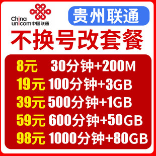 贵州贵阳遵义联通不换号改换套餐大流量王套餐老用户变更8元保号