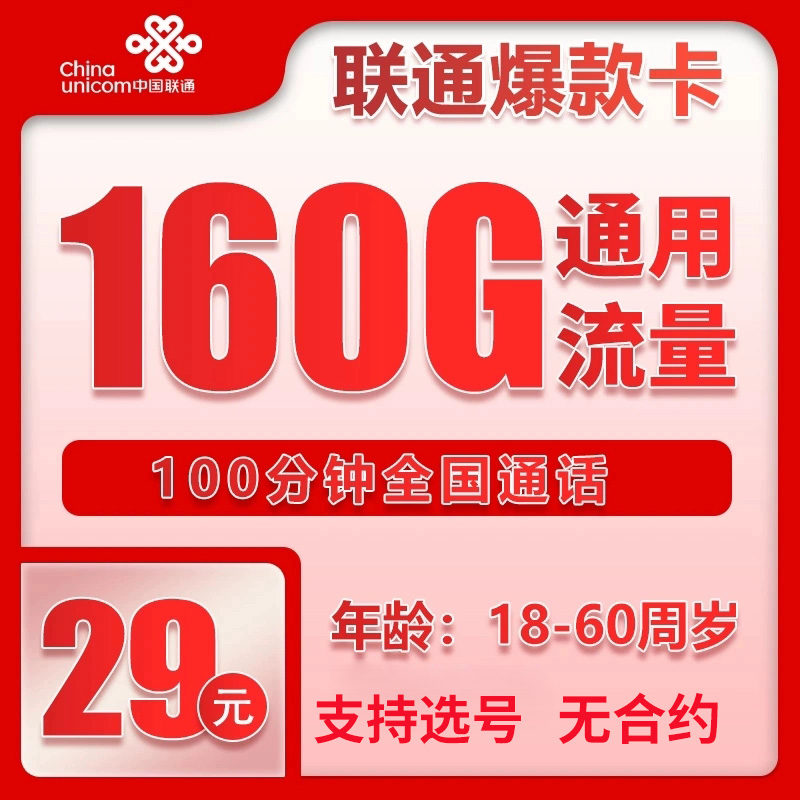 中国联通29元160g流量卡不限速纯流量上网卡手机卡电话卡全国通用