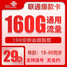 中国联通29元160g流量卡不限速纯流量上网卡手机卡电话卡全国通用