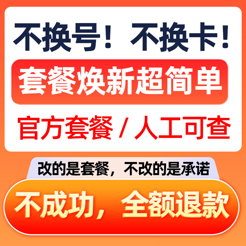 联通改套餐换套餐不换号改套餐转套餐变更大流量套餐办理8元保号