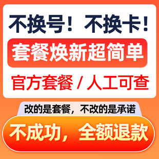 联通改套餐换套餐不换号改套餐转套餐变更大流量套餐8元保号办理