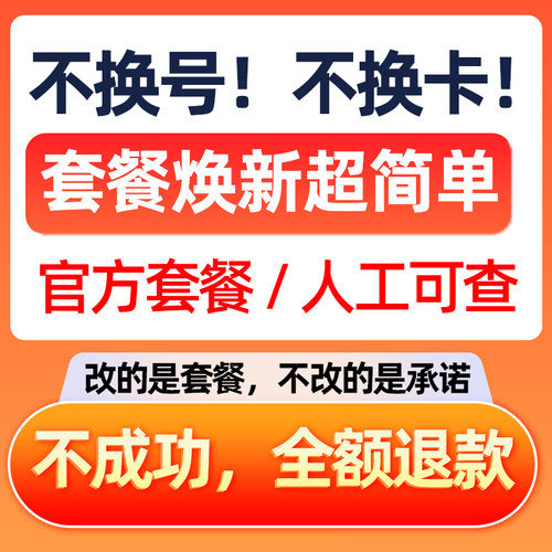 不换号改套餐转套餐