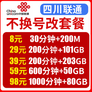 四川内江资阳泸州联通不换号改换套餐流量卡套餐变更办理8元保号