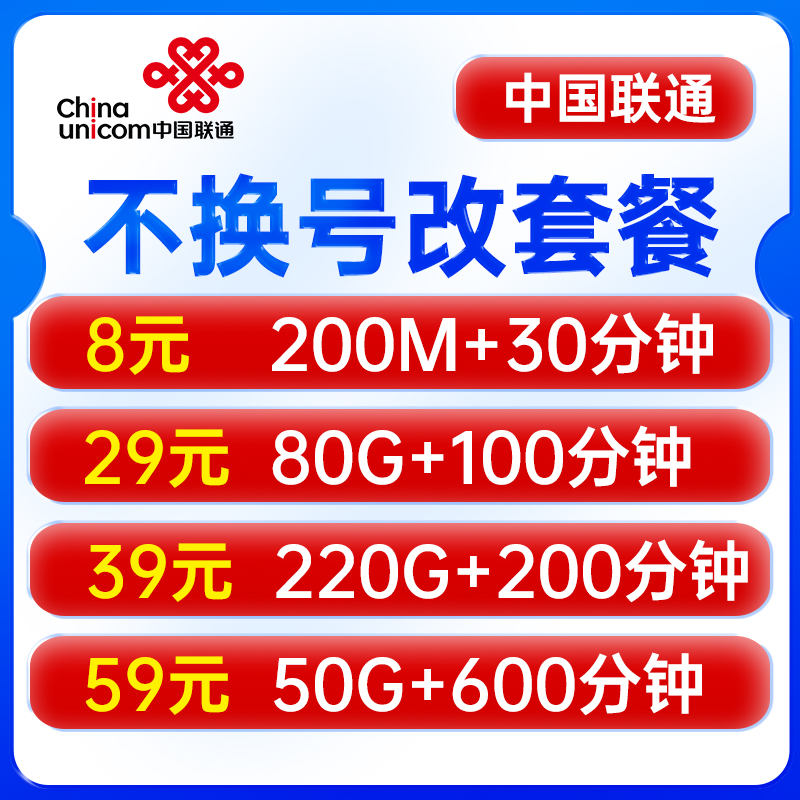 不换号改套餐转套餐