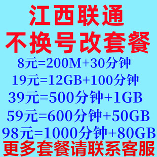 江西联通不换号更改低资费保号8元 套餐老用户变更办理转换低月租