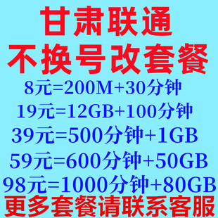 甘肃联通不换号更改低资费保号8元 套餐老用户变更办理转换低月租